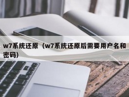 w7系统还原（w7系统还原后需要用户名和密码）