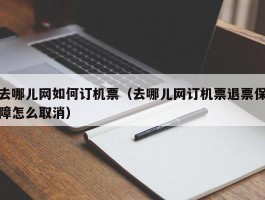 去哪儿网如何订机票（去哪儿网订机票退票保障怎么取消）