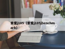 索爱j105（索爱j105jbenchmark）