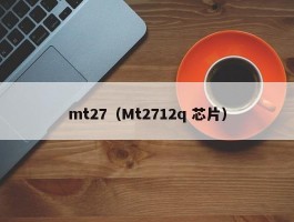 mt27（Mt2712q 芯片）