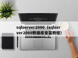 sqlserver2000（sqlserver2000数据库安装教程）