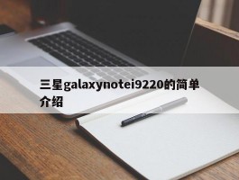 三星galaxynotei9220的简单介绍