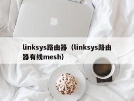 linksys路由器（linksys路由器有线mesh）