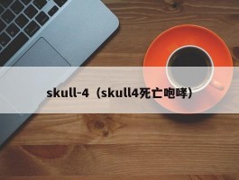 skull-4（skull4死亡咆哮）