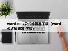 word2007公式编辑器下载（word公式编辑器 下载）