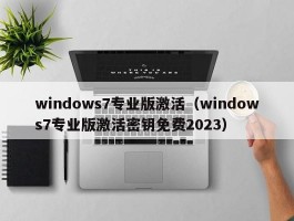 windows7专业版激活（windows7专业版激活密钥免费2023）