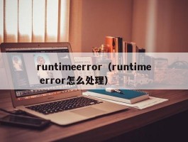 runtimeerror（runtime error怎么处理）