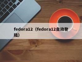 fedora12（fedora12自动登陆）