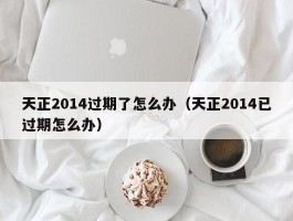 天正2014过期了怎么办（天正2014已过期怎么办）