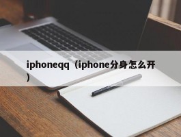 iphoneqq（iphone分身怎么开）