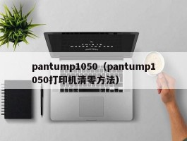 pantump1050（pantump1050打印机清零方法）