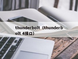 thunderbolt（thunderbolt 4接口）