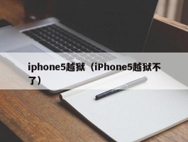 iphone5越狱（iPhone5越狱不了）