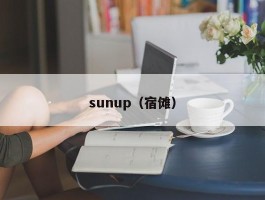 sunup（宿傩）