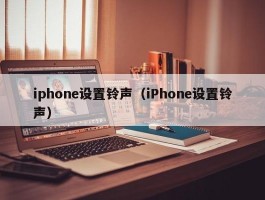 iphone设置铃声（iPhone设置铃声）