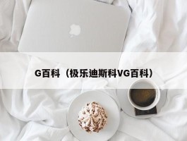 G百科（极乐迪斯科VG百科）