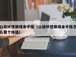 口袋妖怪银魂金手指（口袋妖怪银魂金手指怎么看个体值）