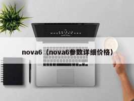 nova6（nova6参数详细价格）