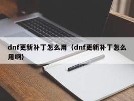 dnf更新补丁怎么用（dnf更新补丁怎么用啊）