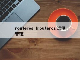 routeros（routeros 远程管理）