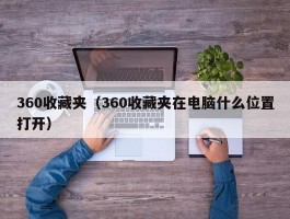 360收藏夹（360收藏夹在电脑什么位置打开）