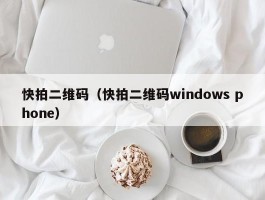 快拍二维码（快拍二维码windows phone）