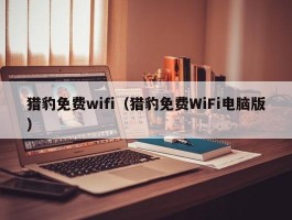 猎豹免费wifi（猎豹免费WiFi电脑版）