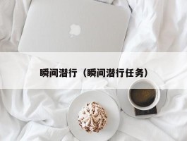 瞬间潜行（瞬间潜行任务）