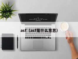 asf（asf是什么意思）