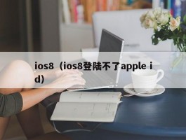 ios8（ios8登陆不了apple id）