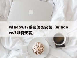 windows7系统怎么安装（windows7如何安装）