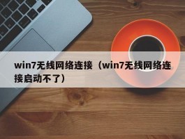 win7无线网络连接（win7无线网络连接启动不了）