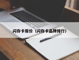 闪存卡报价（闪存卡品牌排行）