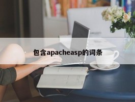 包含apacheasp的词条