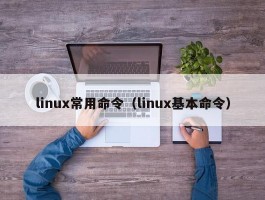 linux常用命令（linux基本命令）