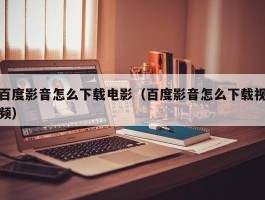 百度影音怎么下载电影（百度影音怎么下载视频）