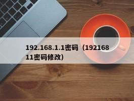 192.168.1.1密码（19216811密码修改）