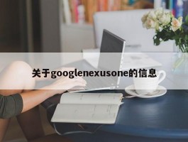 关于googlenexusone的信息