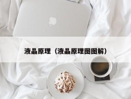 液晶原理（液晶原理图图解）