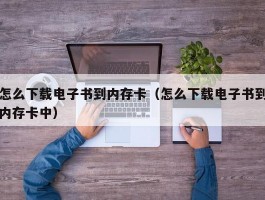 怎么下载电子书到内存卡（怎么下载电子书到内存卡中）