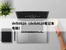 delld620（delld620笔记本电脑）