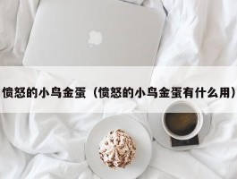 愤怒的小鸟金蛋（愤怒的小鸟金蛋有什么用）