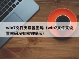 win7文件夹设置密码（win7文件夹设置密码没有密钥提示）