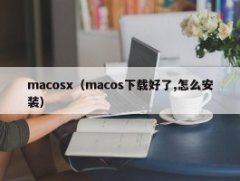 macosx（macos下载好了,怎么安装）