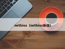 netbios（netbios协议）