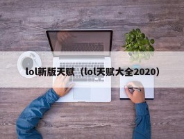 lol新版天赋（lol天赋大全2020）