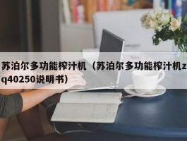 苏泊尔多功能榨汁机（苏泊尔多功能榨汁机zq40250说明书）