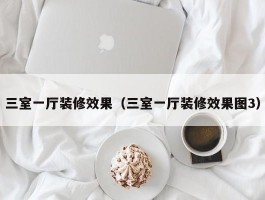 三室一厅装修效果（三室一厅装修效果图3）