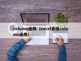 column函数（excel表格column函数）