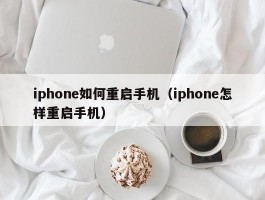 iphone如何重启手机（iphone怎样重启手机）